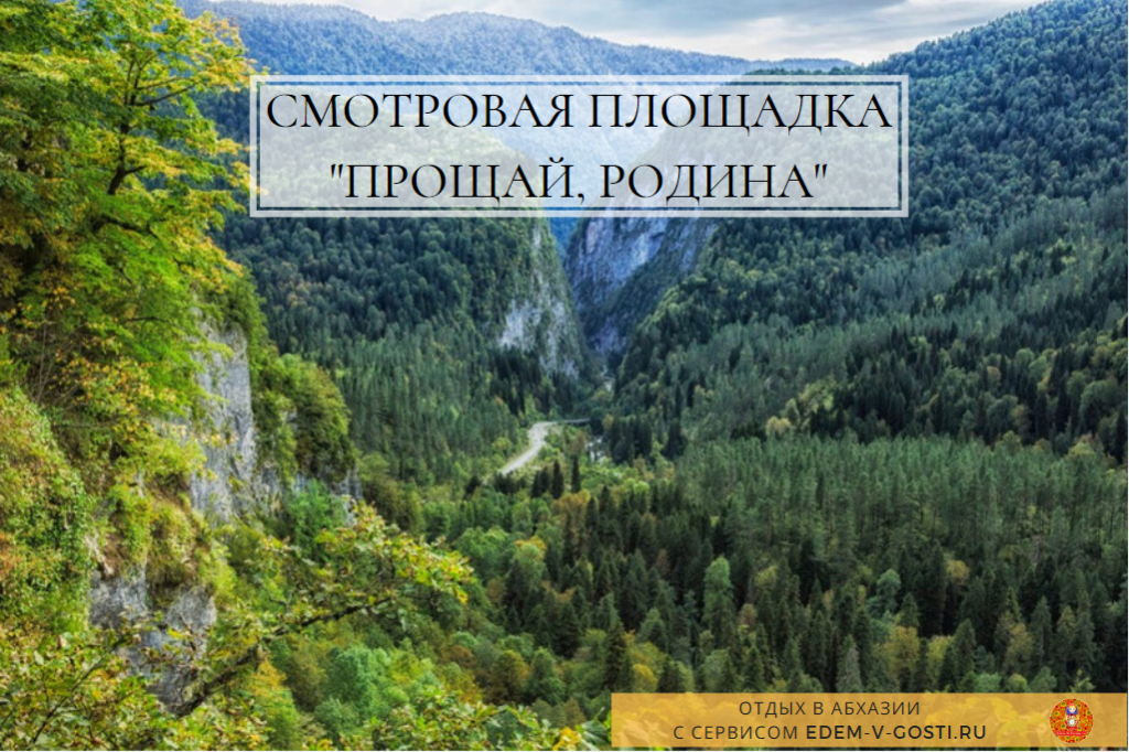 Гора прощай. Ущелье Прощай Родина в Абхазии. Рица Прощай Родина. Смотровая площадка Прощай Родина. Дорога Прощай Родина Абхазия.