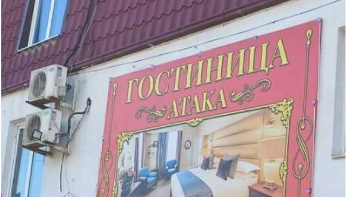 &quot;Атака&quot; гостиница в Махачкале - фото 1