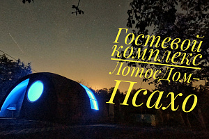 База отдыха в Красной Поляне, "ЛотосДом-Псахо" глэмпинг - фото