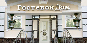 "АБ" гостевой дом в Москве
