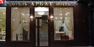 "АРБАТ" отель в Екатеринбурге