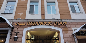 "Невский Двор" отель в Санкт-Петербурге