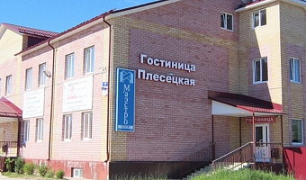 &quot;Плесецкая&quot; гостиница в п. Плесецк (Мирный) - фото 2
