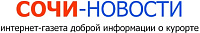 Сочи-новости.рф - лого