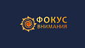 ФОКУС ВНИМАНИЯ - лого