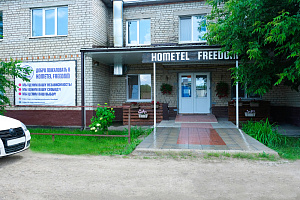 Гостиница в Энгельсе, "Hometel Freedоm"