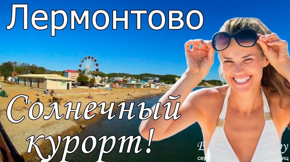 Лермонтово - видео