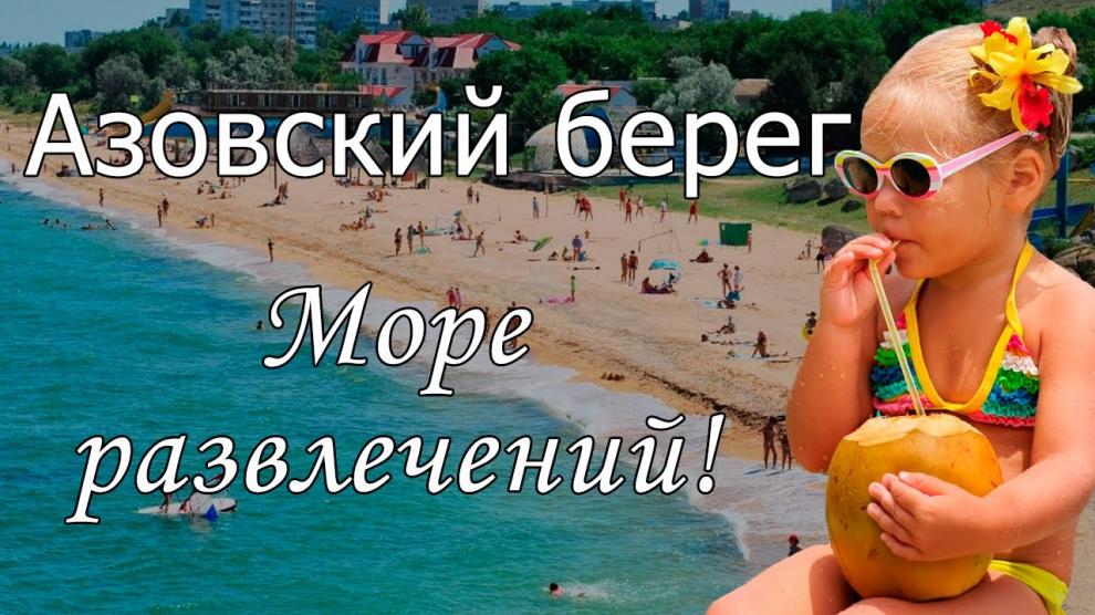 Азовское море - видео