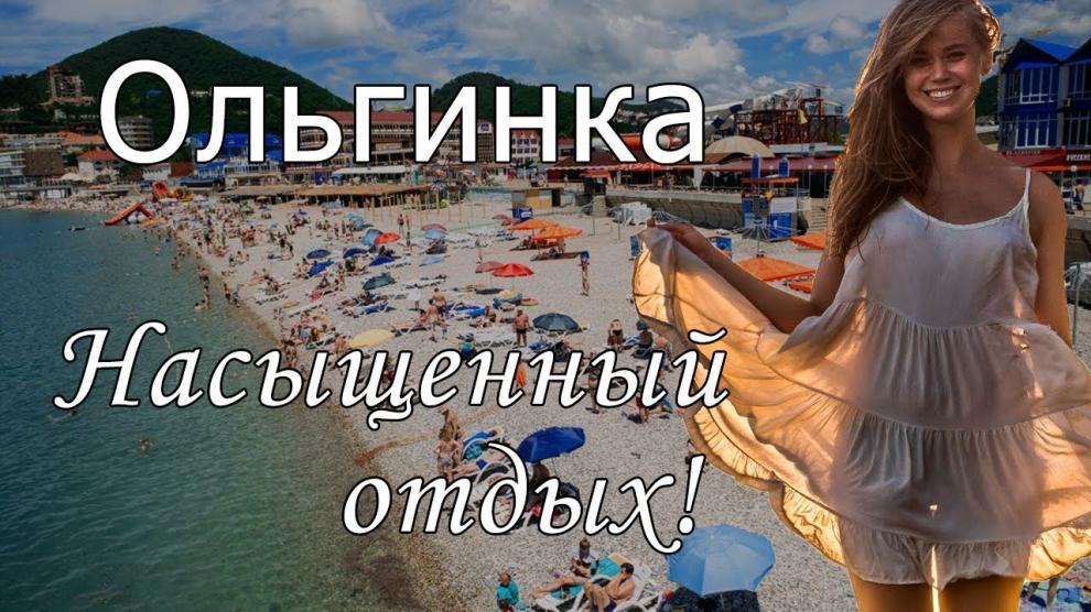 Ольгинка - видео