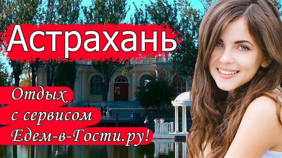 Астрахань - видео