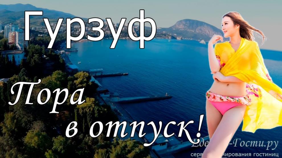 Гурзуф - видео