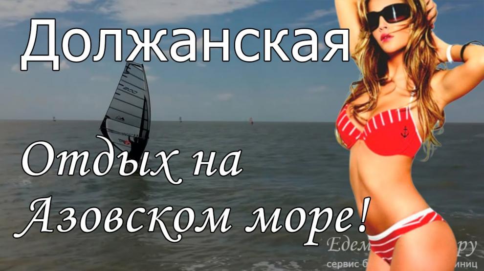 Должанская - видео