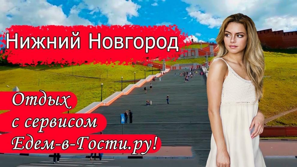 Нижний Новгород - видео
